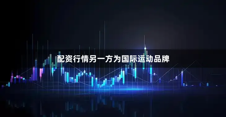 配资行情另一方为国际运动品牌