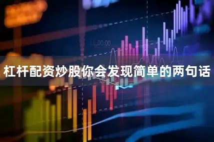 杠杆配资炒股你会发现简单的两句话
