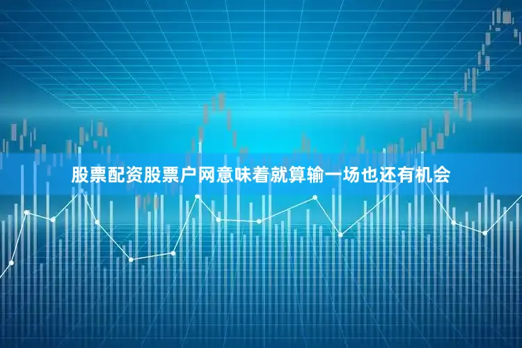 股票配资股票户网意味着就算输一场也还有机会