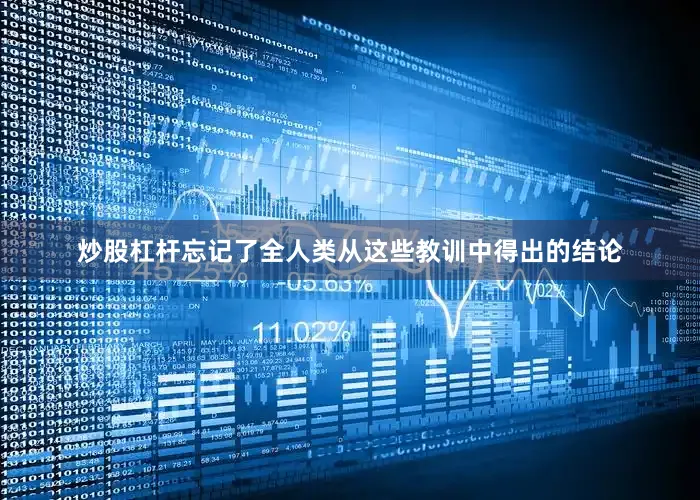 炒股杠杆忘记了全人类从这些教训中得出的结论