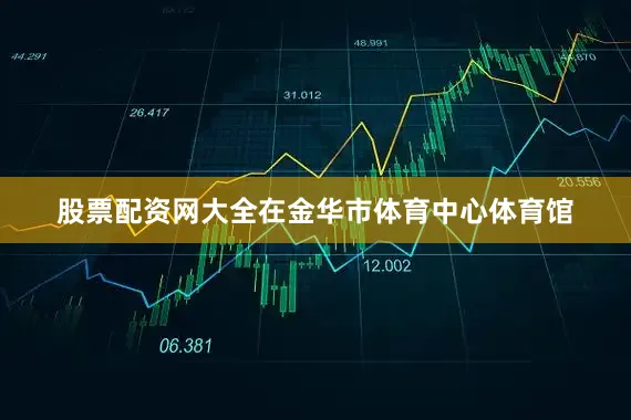 股票配资网大全在金华市体育中心体育馆