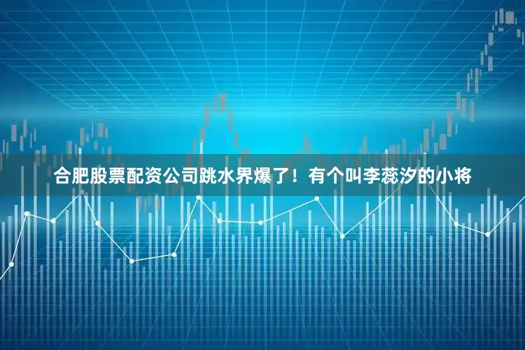 合肥股票配资公司跳水界爆了！有个叫李蕊汐的小将