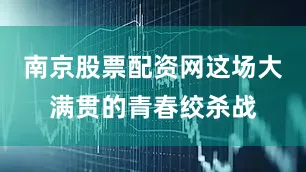 南京股票配资网这场大满贯的青春绞杀战