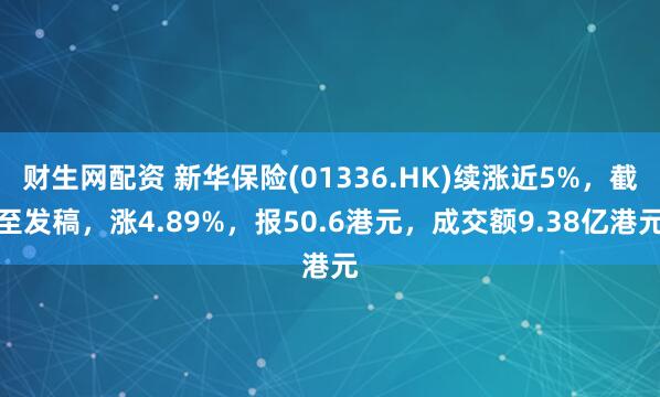 财生网配资 新华保险(01336.HK)续涨近5%,截至发稿,涨4.89%,报50.6港元,成交额9.38亿港元