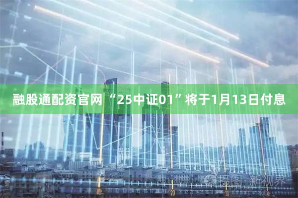 融股通配资官网 “25中证01”将于1月13日付息